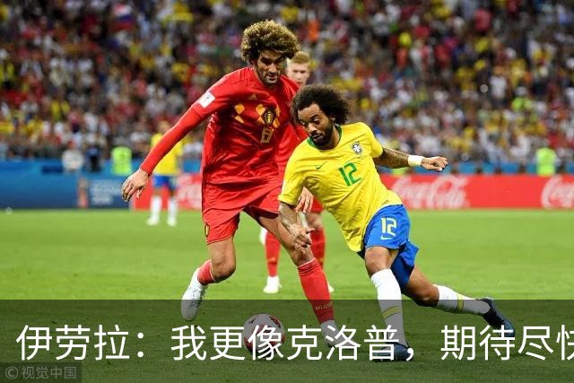 伊劳拉：我更像克洛普，期待尽快迎新援加盟