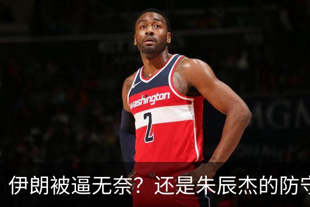 伊朗被逼无奈？还是朱辰杰的防守真给力？