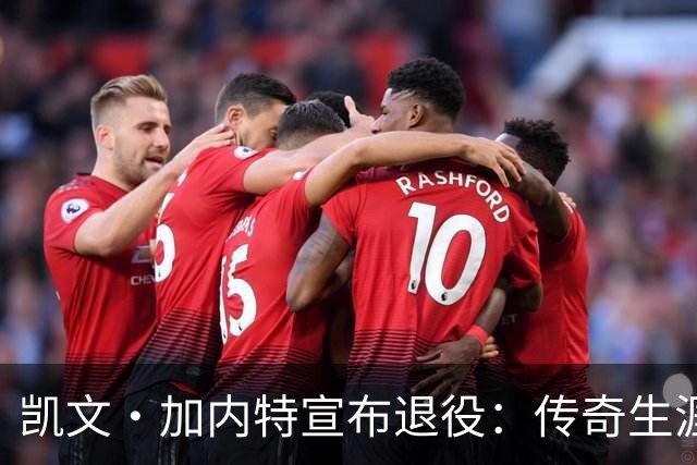 凯文·加内特宣布退役：传奇生涯画上句号