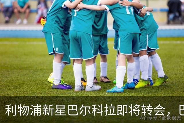利物浦新星巴尔科拉即将转会，巴黎圣日耳曼调低价格