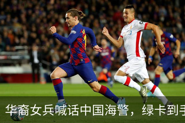 华裔女兵喊话中国海警，绿卡到手却仍感无归属