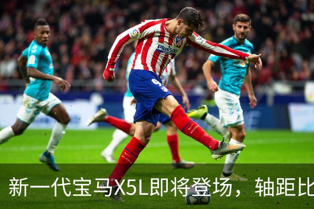 新一代宝马X5L即将登场，轴距比X7还长！