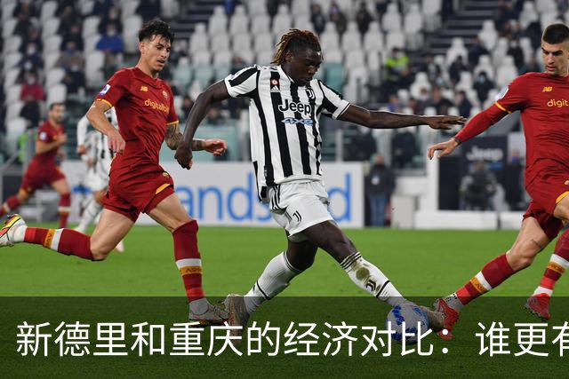 新德里和重庆的经济对比：谁更有实力？