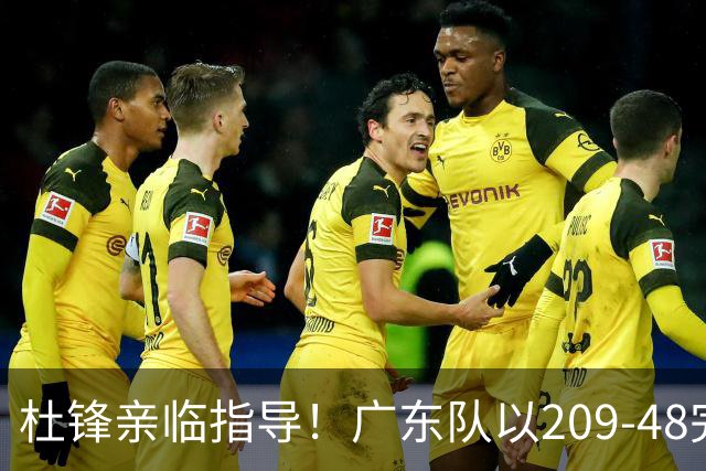 杜锋亲临指导！广东队以209-48完胜甘肃，年轻球员表现抢眼