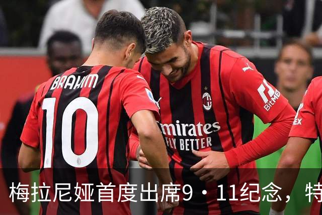 梅拉尼娅首度出席9·11纪念，特朗普竟在旁小憩