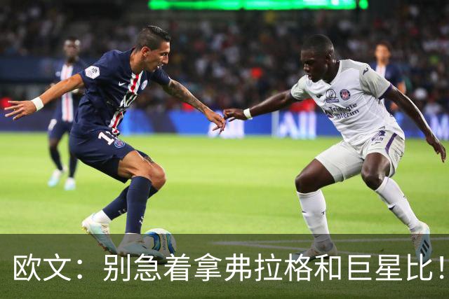 欧文：别急着拿弗拉格和巨星比！