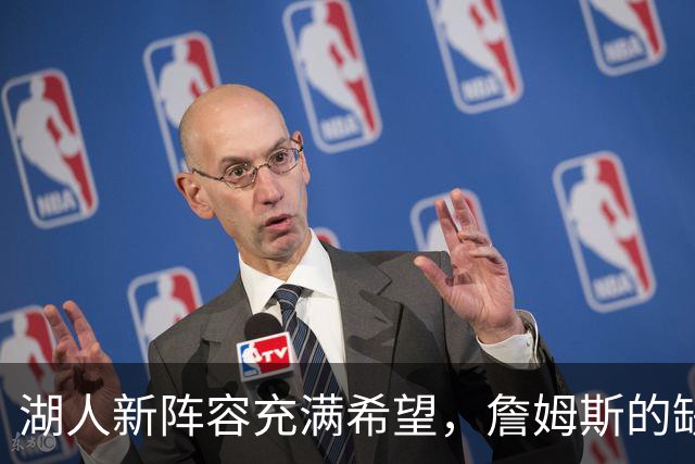 湖人新阵容充满希望，詹姆斯的缺席并不是终点