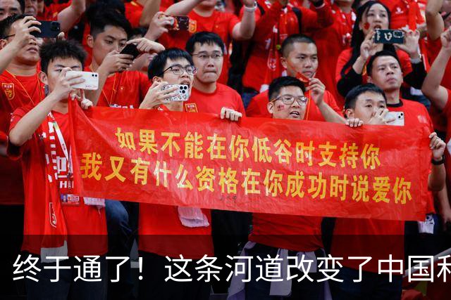终于通了！这条河道改变了中国和东盟的关系