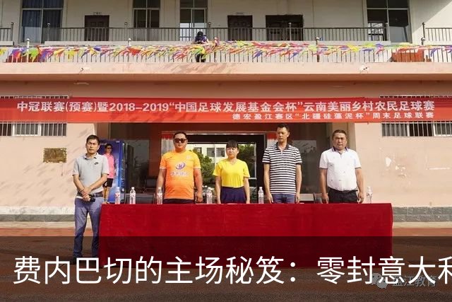 费内巴切的主场秘笈：零封意大利球队的传奇之路