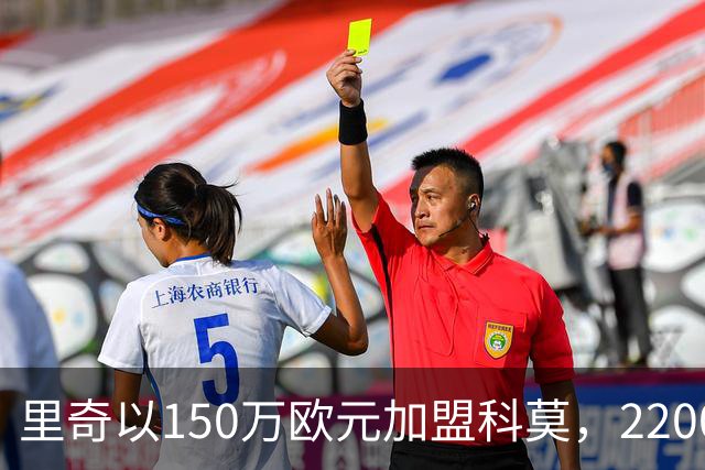 里奇以150万欧元加盟科莫，2200万可选买断新挑战